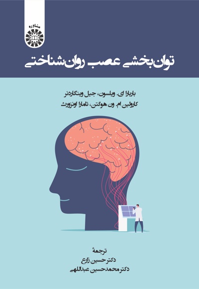 توان بخشی عصب روان شناختی - نویسنده: بار بارا ای ویلسون - نویسنده: جیل وینگاردنر